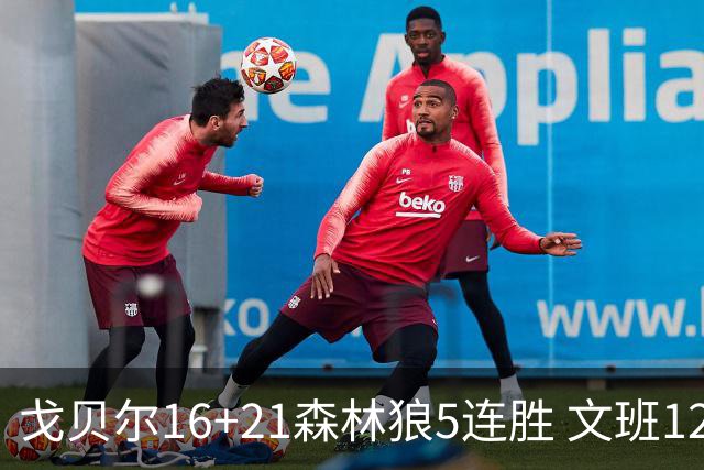 戈贝尔16+21森林狼5连胜 文班12+10马刺15连败