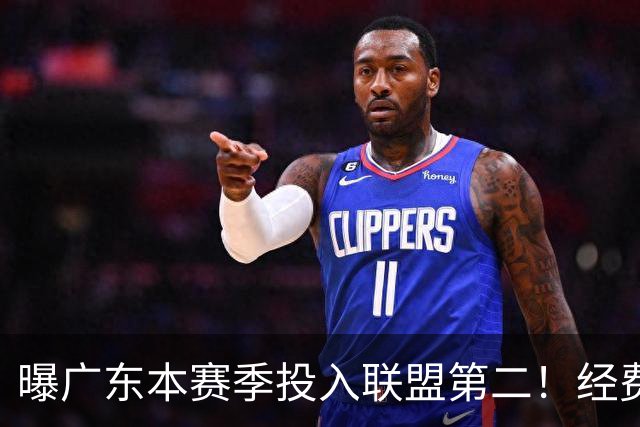 曝广东本赛季投入联盟第二！经费超越上海山西，难怪朱芳雨直言不满意
