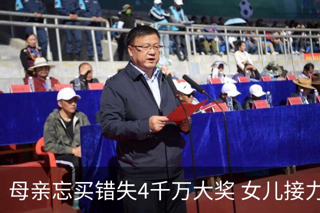 母亲忘买错失4千万大奖 女儿接力守号终揽684万