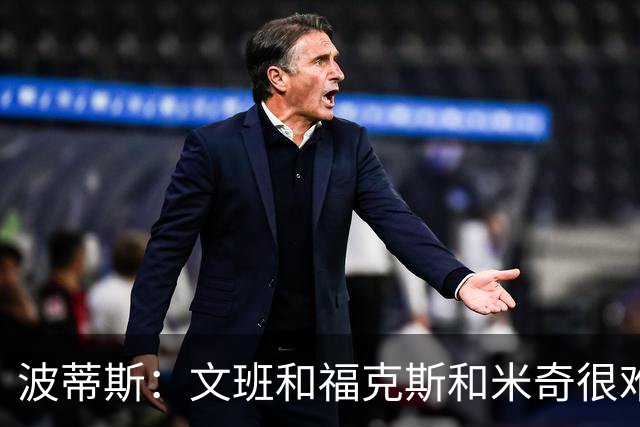 波蒂斯：文班&福克斯&米奇很难说该怪谁 毕竟这是他们首次季后赛