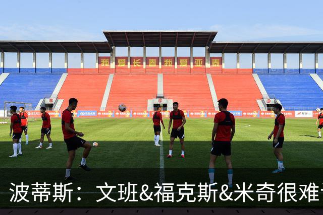 波蒂斯：文班&福克斯&米奇很难说该怪谁 毕竟这是他们首次季后赛