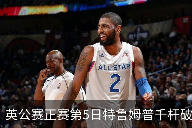 英公赛正赛第5日特鲁姆普千杆破百 3种子晋级4强