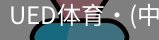 ued官网